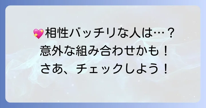 「コアラ結婚相手」と相性の良いタイプ