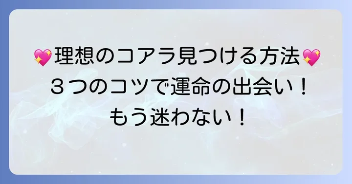 「コアラ結婚相手」を見つけるためのコツ