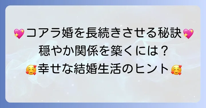 「コアラ結婚相手」との関係を長続きさせる方法