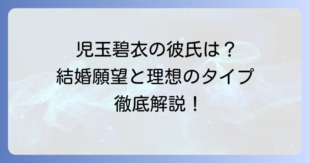 児玉碧衣の彼氏の真相を徹底解説！結婚願望や好きなタイプ、競輪女王の素顔に迫る
