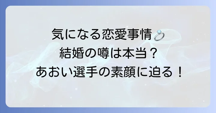 児玉碧衣選手に彼氏はいる？結婚の噂と現在の恋愛事情