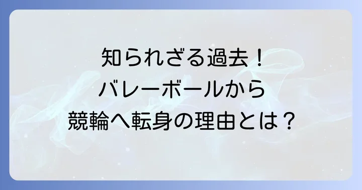 競輪女王児玉碧衣選手のプロフィールと輝かしい経歴