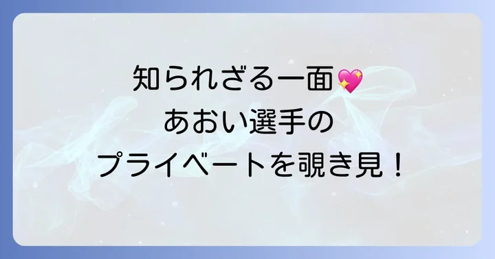 児玉碧衣選手の素顔に迫る！趣味や愛車、メディアでの活躍