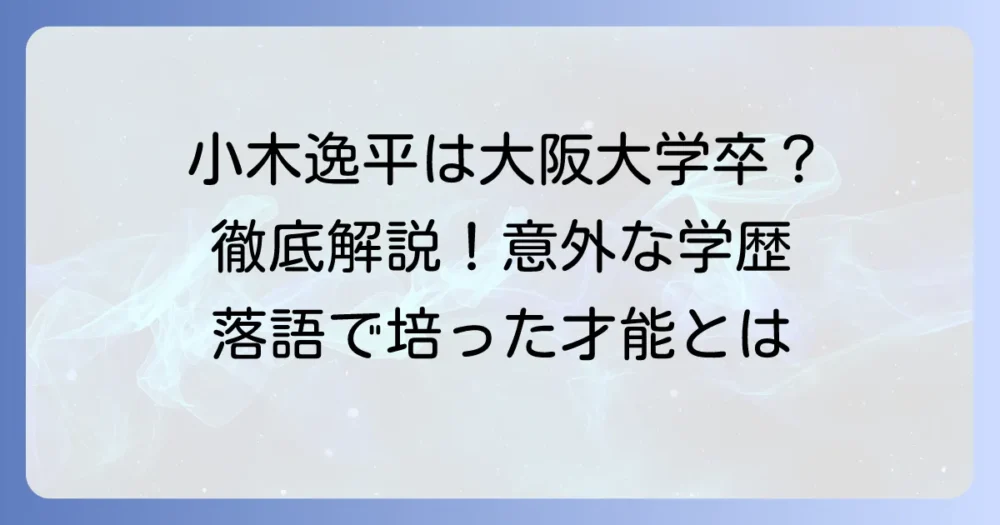 小木逸平さんと大阪大学の関連性を徹底解説！経歴や学歴の疑問を解決します
