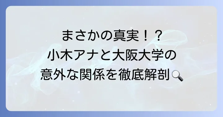 小木逸平さんと大阪大学の関連性とは？意外な真実を深掘り