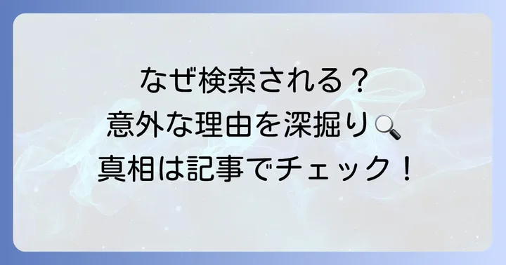 なぜ「小木逸平 大阪大学」と検索されるのか？背景を考察