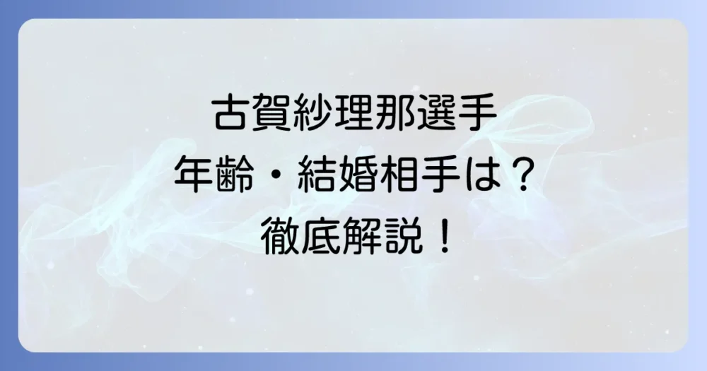 古賀紗理那の年齢は？生年月日やプロフィール、結婚についても徹底解説！
