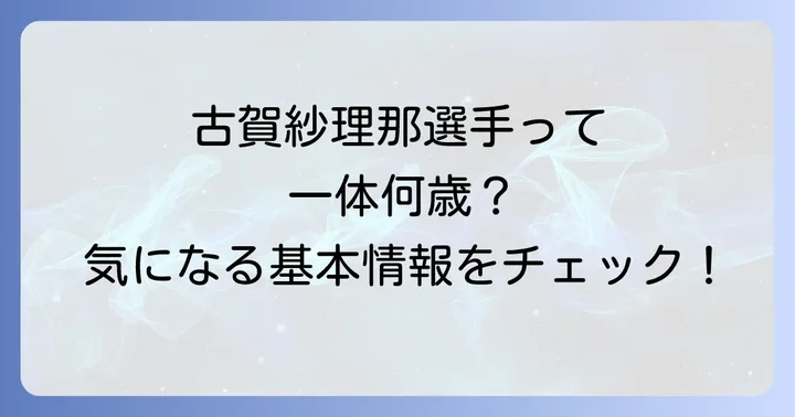 古賀紗理那選手の年齢と基本プロフィール