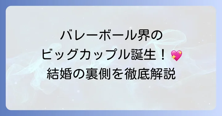 プライベートも気になる！古賀紗理那選手の結婚について