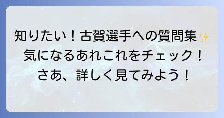 古賀紗理那選手に関するよくある質問