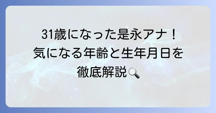 是永千恵アナウンサーの現在の年齢と生年月日
