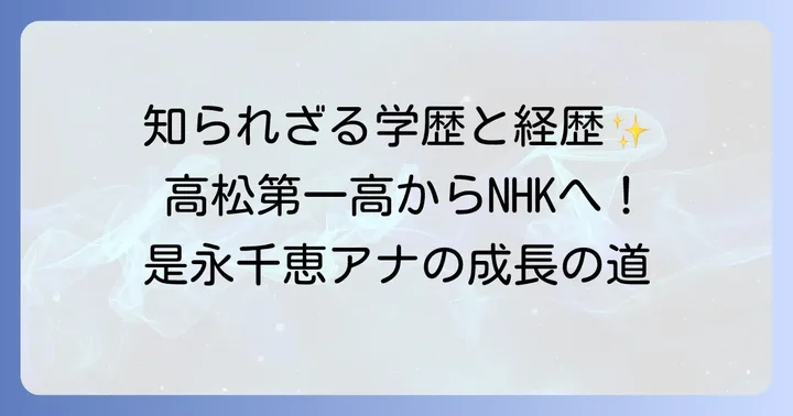 是永千恵アナウンサーの学歴と輝かしい経歴