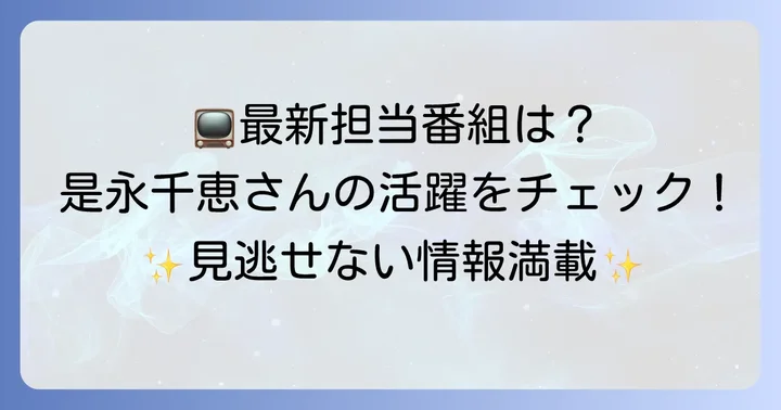 是永千恵アナウンサーの現在の担当番組と活躍