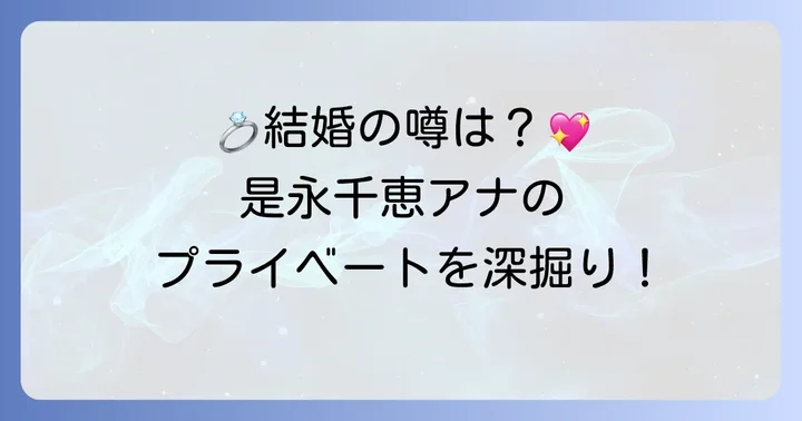 是永千恵アナウンサーの結婚やプライベートの噂