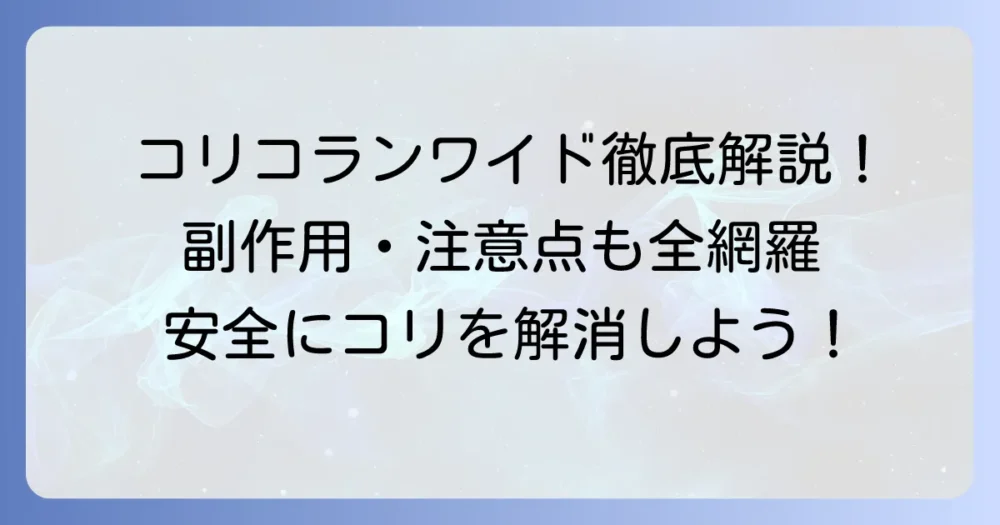 コリコランワイドの副作用について全て解説！安全な使い方と注意点