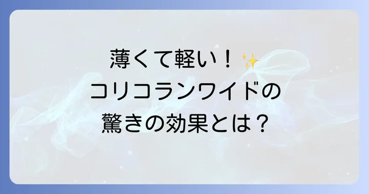 高周波治療器コリコランワイドとは？その特徴と効果