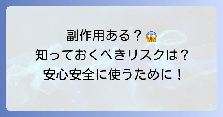 コリコランワイドの副作用は？知っておくべきリスクと症状