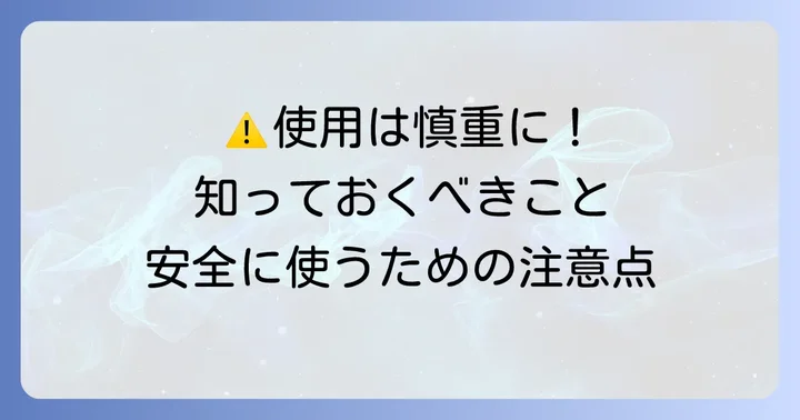【重要】コリコランワイドの禁忌・禁止事項と使用上の注意