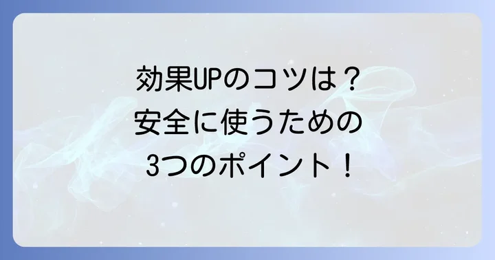 コリコランワイドを安全に使うためのコツと正しい使い方