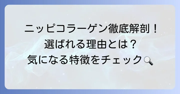 ニッピコラーゲンとは?その特徴と選ばれる理由