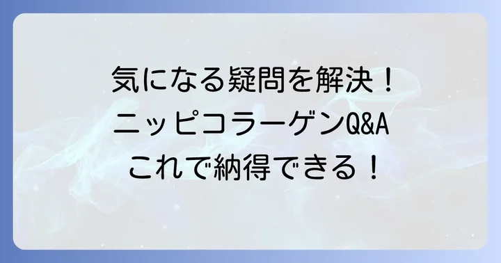 ニッピコラーゲンに関するよくある質問