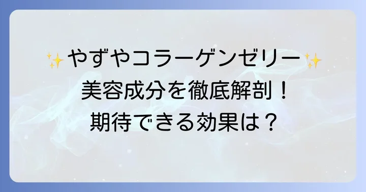 やずやコラーゲンゼリーの成分を詳しく解説！期待できる美容効果とは