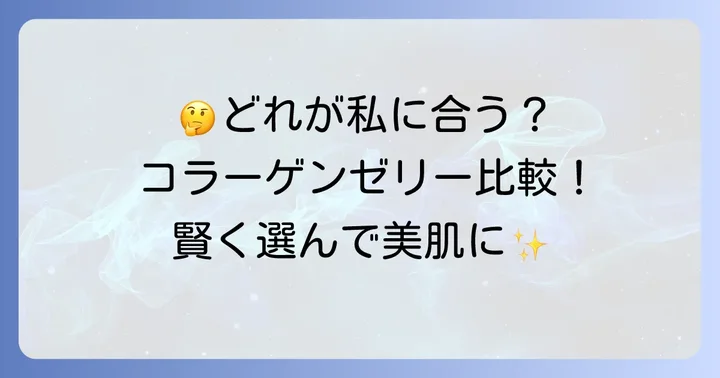 やずやコラーゲンゼリーと他社製品を比較！あなたに合うのはどれ？
