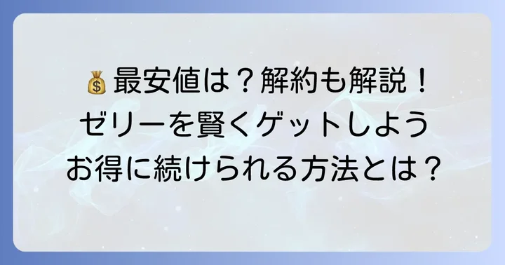 やずやコラーゲンゼリーを最もお得に購入する方法と解約の進め方