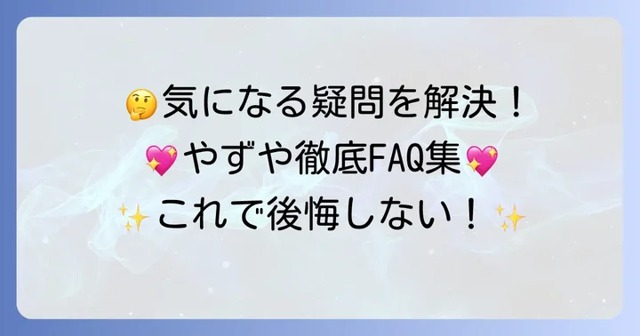 やずやコラーゲンゼリーに関するよくある質問