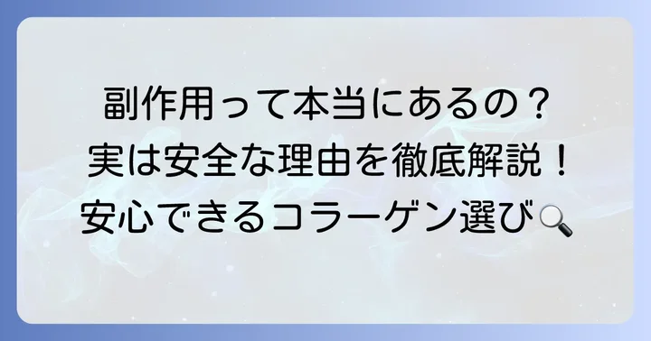 森永コラーゲンドリンクに副作用はある？基本的には安全な理由