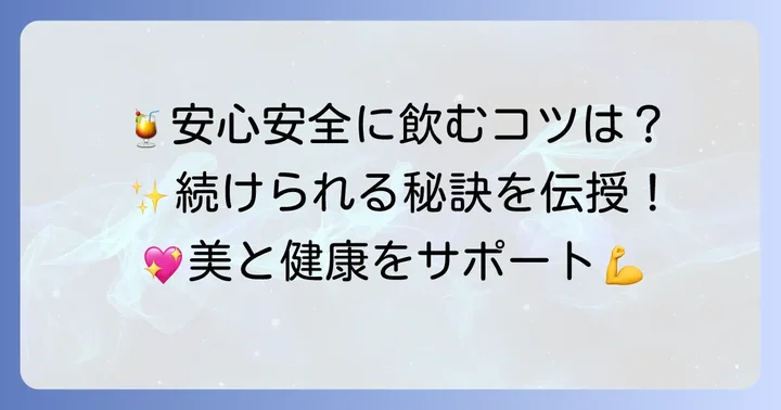 森永コラーゲンドリンクを安全に飲むためのコツ