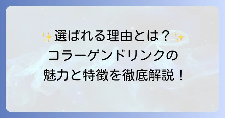 森永おいしいコラーゲンドリンクの魅力と特徴