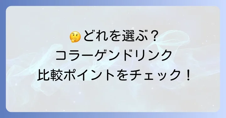他社のコラーゲンドリンクとの比較ポイント