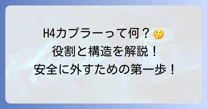 H4カプラー端子を外す前に知っておきたい基本