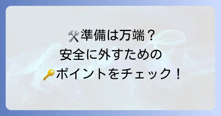 H4カプラー端子を安全に外すための準備