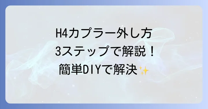 H4カプラー端子の外し方ステップバイステップ