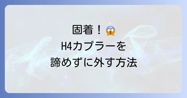 H4カプラー端子が固くて外れない時の対処法