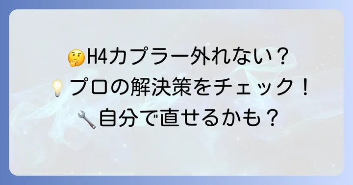 H4カプラー端子を外す際のよくある質問