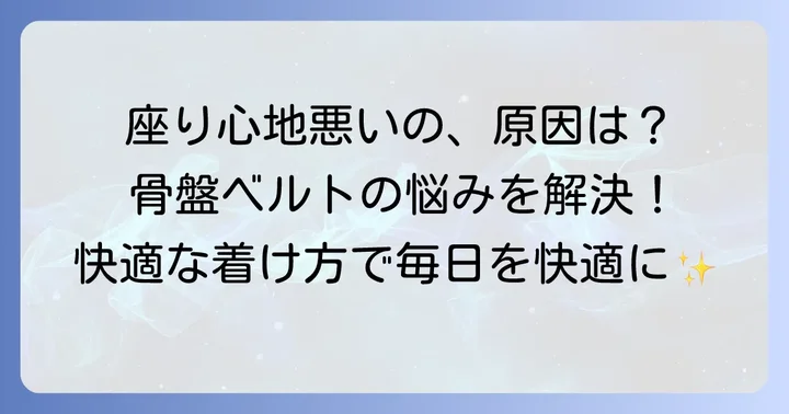 ワコール骨盤ベルトが座ると苦しいと感じる主な原因