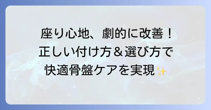 座っても快適!ワコール骨盤ベルトの正しい付け方と選び方