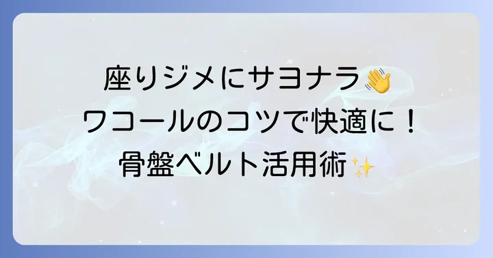 座る時の苦しさを軽減する具体的な対策