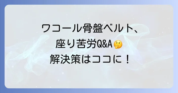 ワコール骨盤ベルトに関するよくある質問