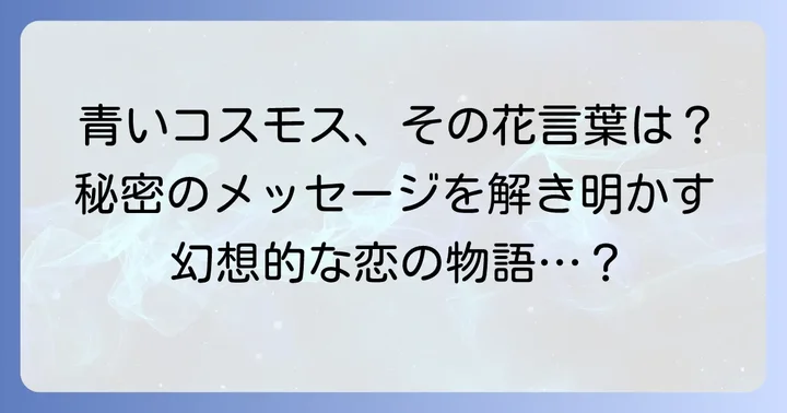 青いコスモスの花言葉とは?その神秘的な意味を深掘り