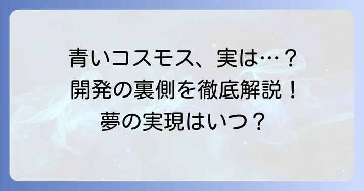 青いコスモスは実在する?開発の歴史と現状