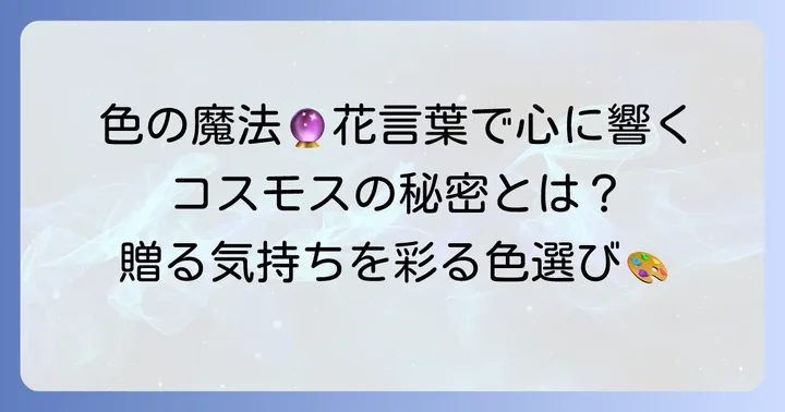 色別に見るコスモスの花言葉一覧