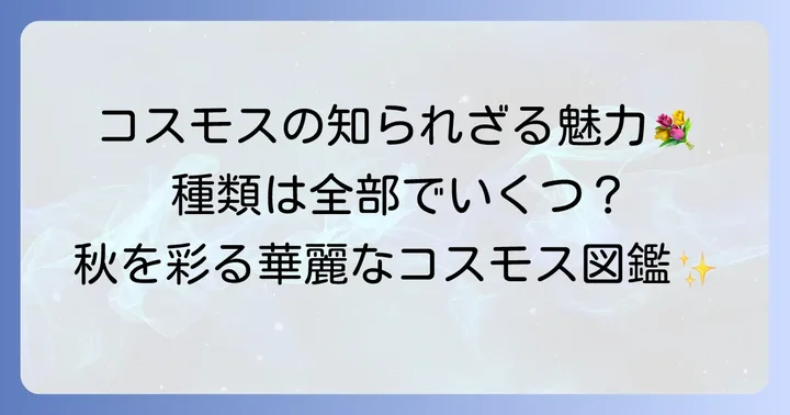 コスモスの基本情報と種類