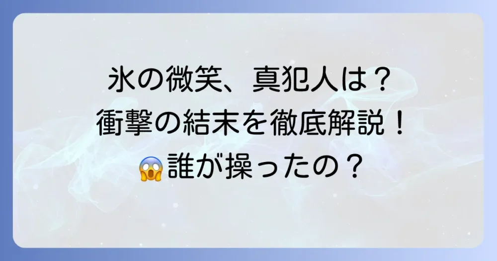 氷の微笑の犯人は誰？映画の結末と衝撃の真相を徹底解説
