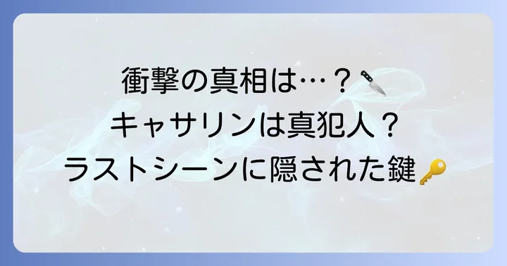 真犯人はキャサリン・トラメル？決定的な証拠と考察