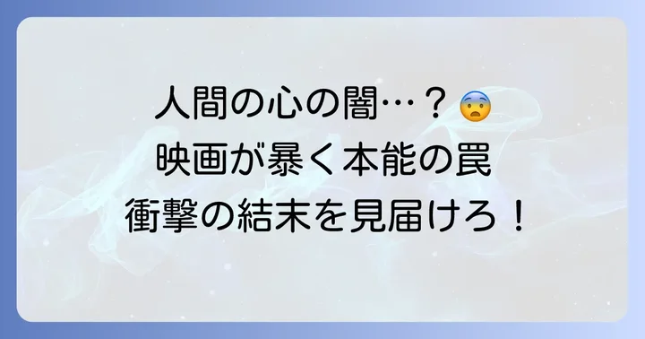 『氷の微笑』が描く人間の「基本的本能」