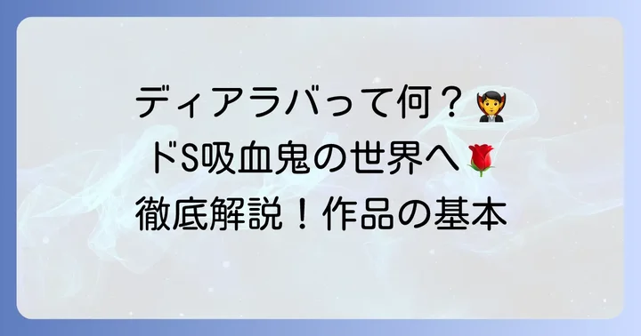 ディアボリックラヴァーズとは?作品の基本情報